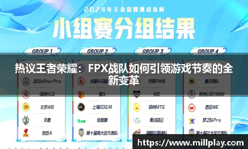 热议王者荣耀：FPX战队如何引领游戏节奏的全新变革