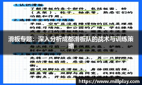 滑板专题：深入分析成都滑板队的战术与训练策略