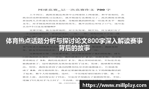 体育热点话题分析与探讨论文800字深入解读赛事背后的故事