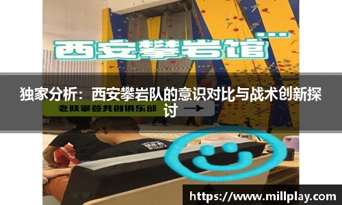 独家分析：西安攀岩队的意识对比与战术创新探讨