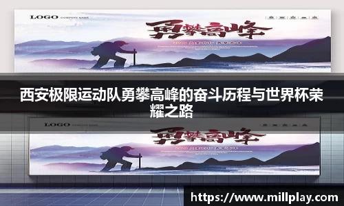 西安极限运动队勇攀高峰的奋斗历程与世界杯荣耀之路