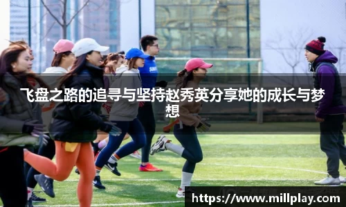 飞盘之路的追寻与坚持赵秀英分享她的成长与梦想
