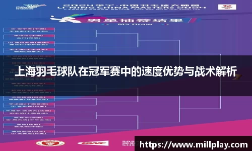 上海羽毛球队在冠军赛中的速度优势与战术解析