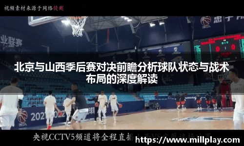 北京与山西季后赛对决前瞻分析球队状态与战术布局的深度解读