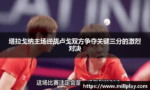 塔拉戈纳主场迎战卢戈双方争夺关键三分的激烈对决