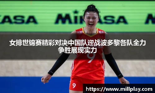 女排世锦赛精彩对决中国队迎战波多黎各队全力争胜展现实力