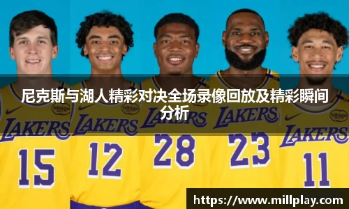 尼克斯与湖人精彩对决全场录像回放及精彩瞬间分析
