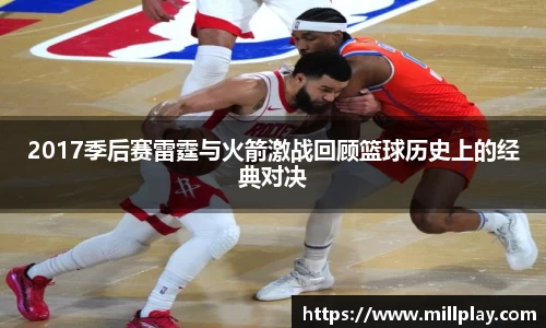 2017季后赛雷霆与火箭激战回顾篮球历史上的经典对决