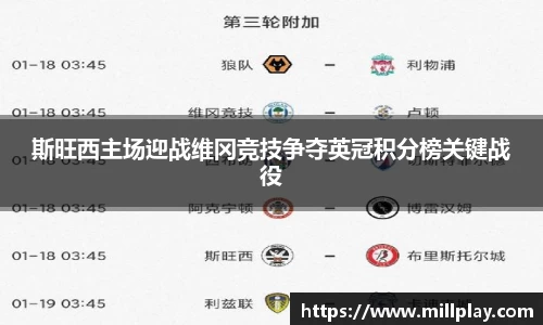 斯旺西主场迎战维冈竞技争夺英冠积分榜关键战役