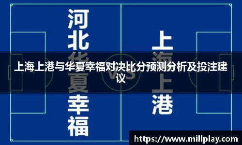 上海上港与华夏幸福对决比分预测分析及投注建议