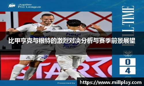 比甲亨克与根特的激烈对决分析与赛季前景展望