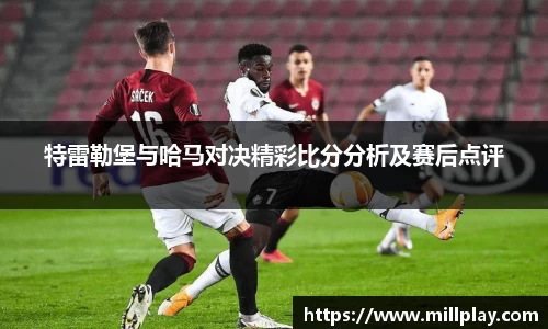 特雷勒堡与哈马对决精彩比分分析及赛后点评
